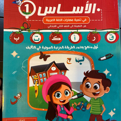 الأساس في تنمية مهارات اللغة العربية - 1