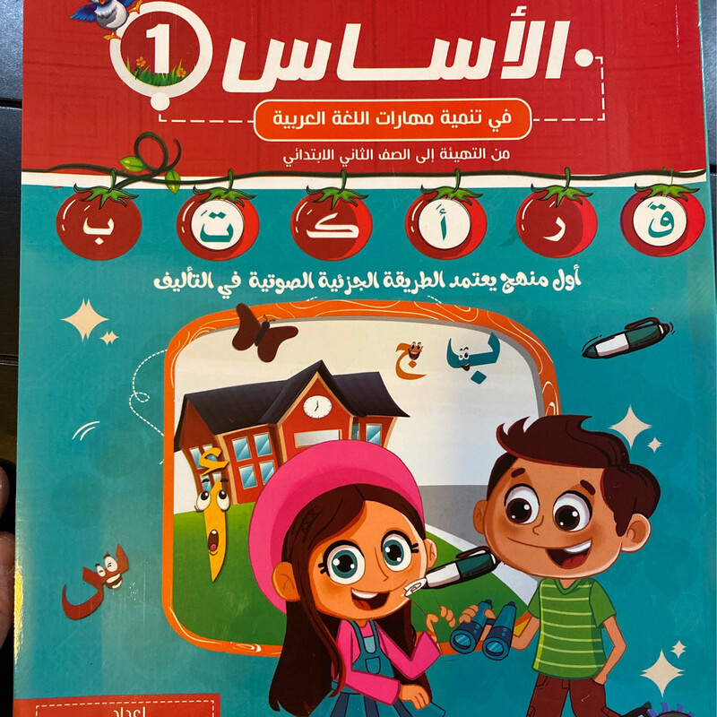الأساس في تنمية مهارات اللغة العربية - 1