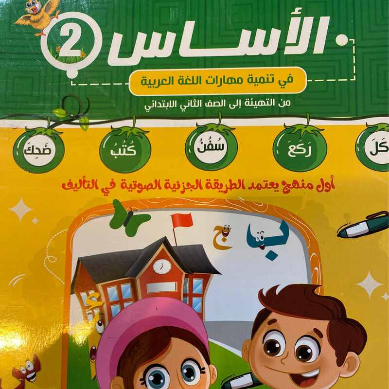 الأساس في تنمية مهارات اللغة العربية - 2