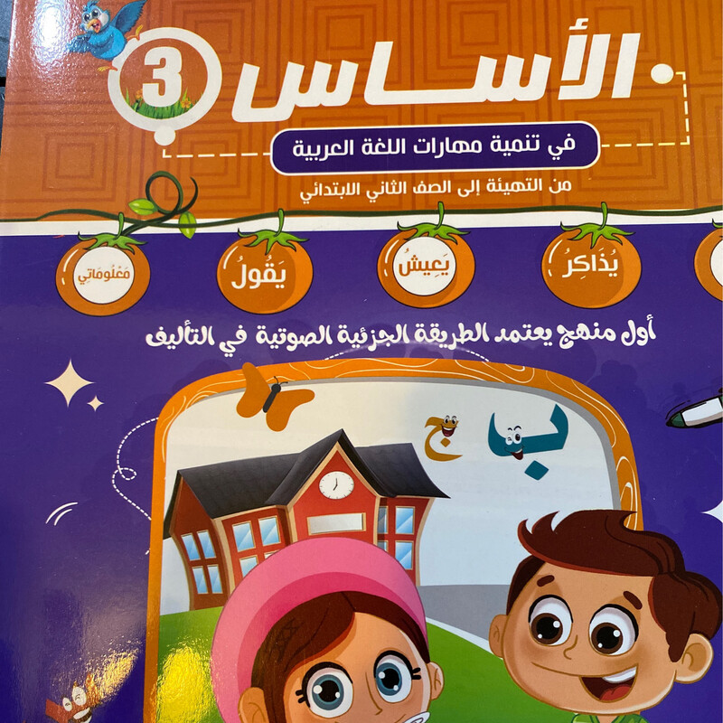 الأساس في تنمية مهارات اللغة العربية - 3