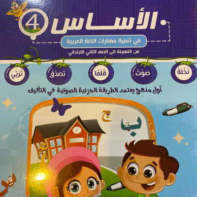 الأساس في تنمية مهارات اللغة العربية - 4