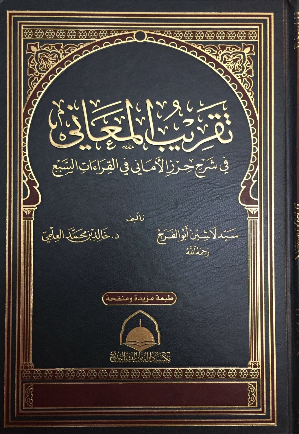 تقريب المعاني في شرح حرز الأماني في القراءات السبع