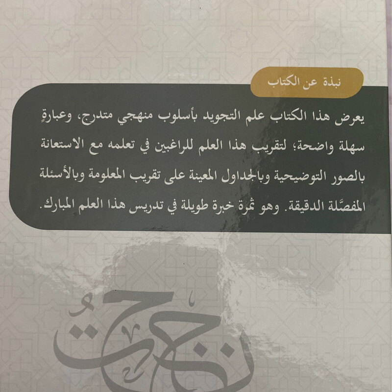 التقريب المنهجي للتجويد