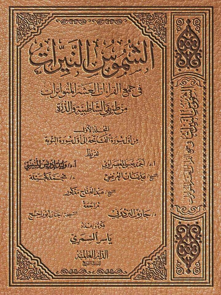 الشموس النيرات في جمع القراءات - المجلّد الأول