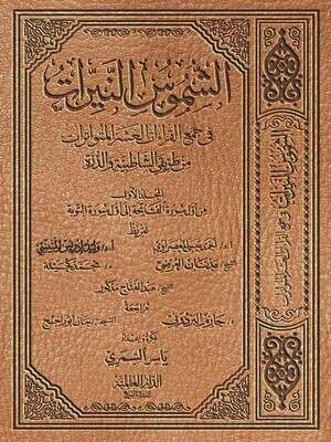 الشموس النيرات في جمع القراءات - المجلّد الأول