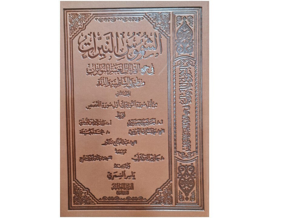 الشموس النيرات في جمع القراءات - المجلّد الثاني