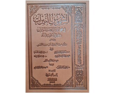 الشموس النيرات في جمع القراءات - المجلّد الثاني