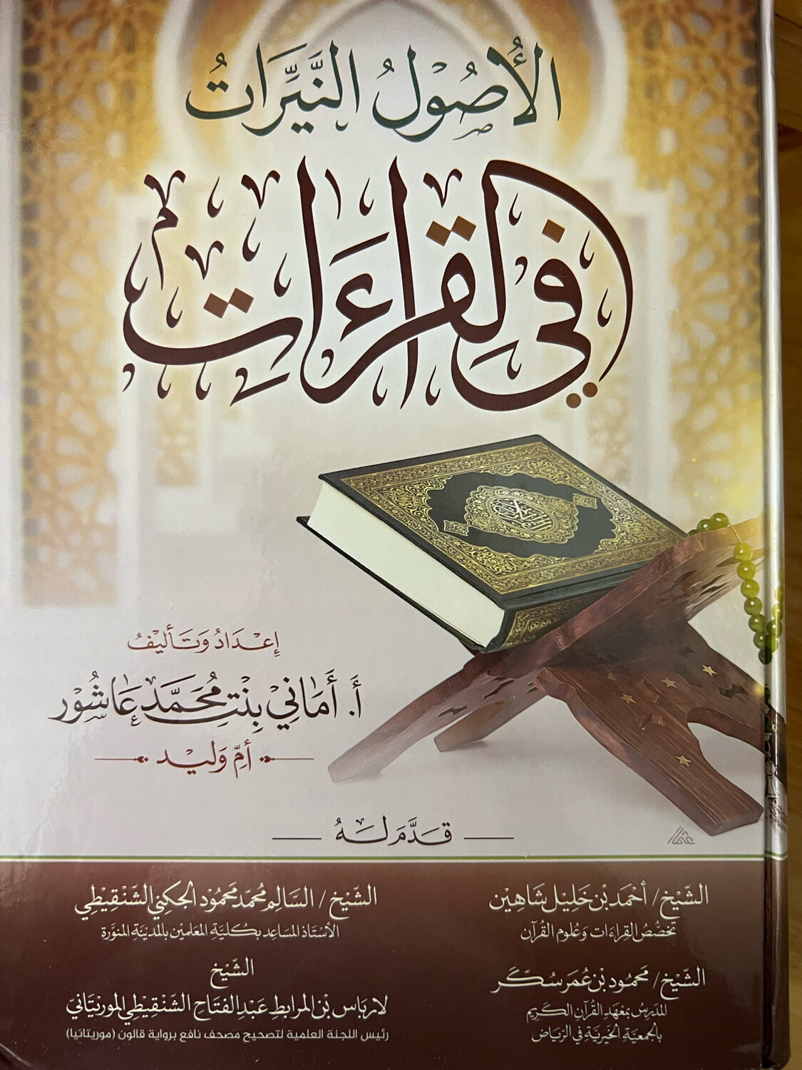 الأصول النيرات في القراءات