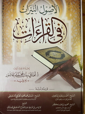 الأصول النيرات في القراءات