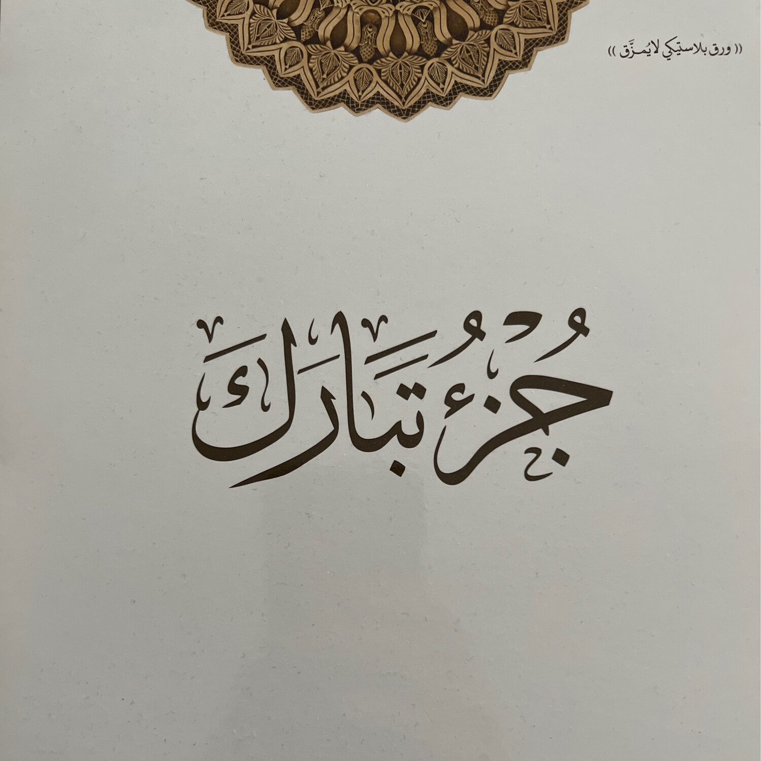 جزء تبارك بلاستيكي (لا يُمَزَّق)