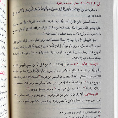التوجيهات النحوية والدلالية لما استشكل من الوقوف الهبطية
