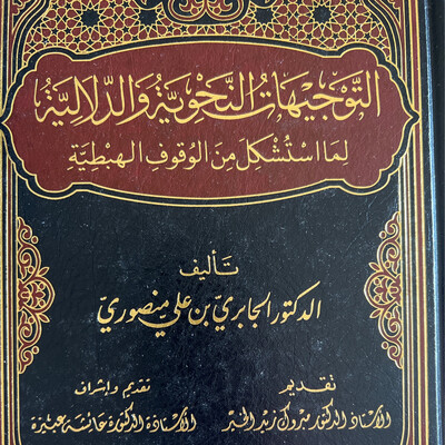 التوجيهات النحوية والدلالية لما استشكل من الوقوف الهبطية