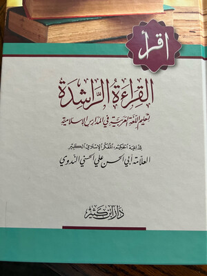 القراءة الراشدة لتعليم اللغة العربية في المدارس الإسلامية