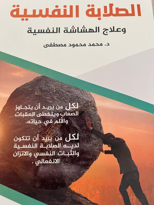 الصلابة النفسية - د. محمد محمود مصطفى
