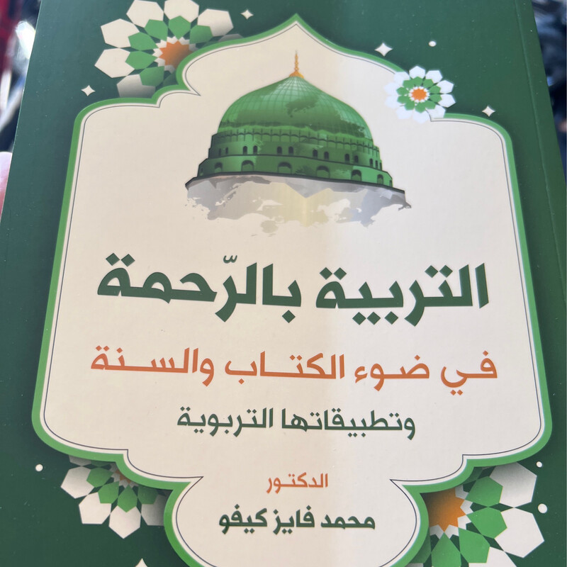 التربية بالرحمة في ضوء الكتاب والسنة وتطبيقاتها التربوية