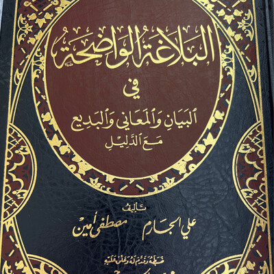 البلاغة الواضحة ويليه دليل البلاغة الواضحة