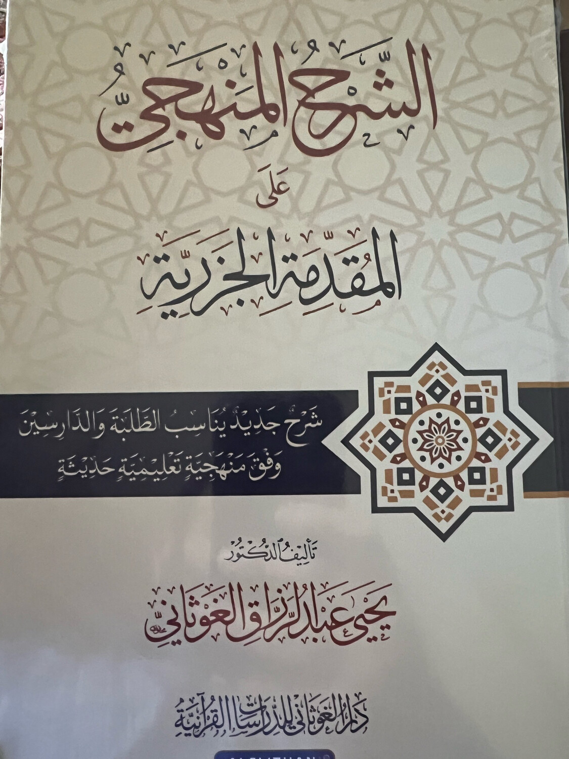 الشرح المنهجي على المقدمة الجزرية