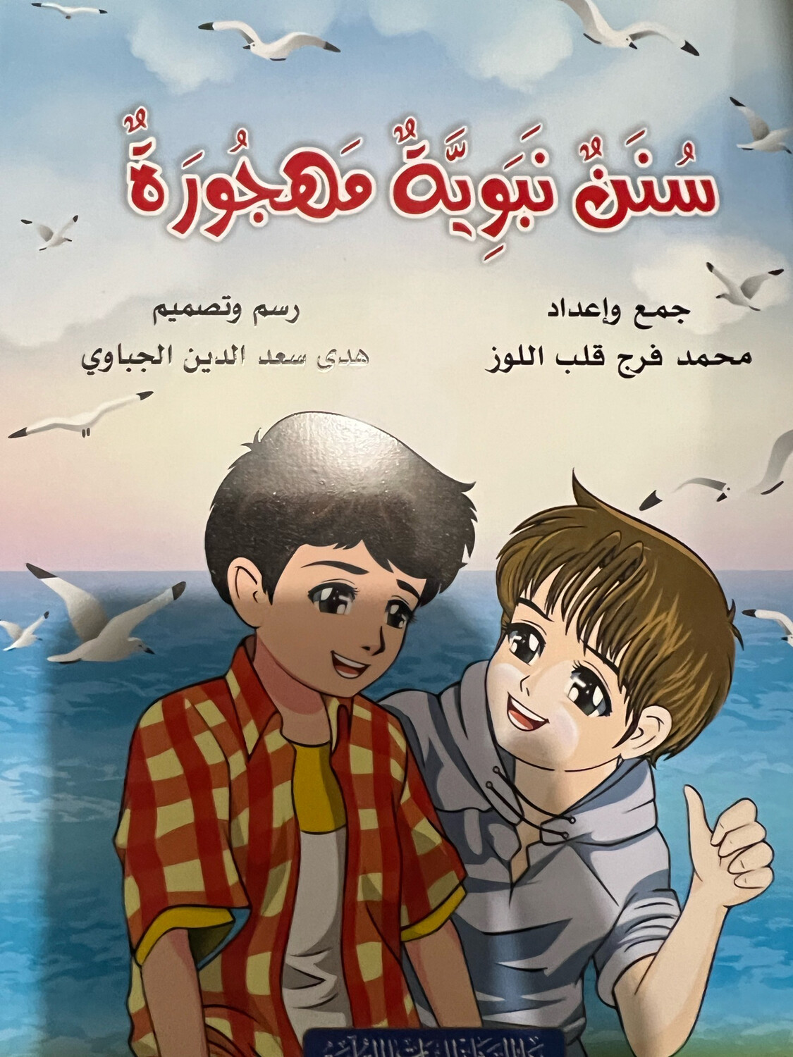 سنن نبوية مهجورة للأطفال