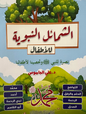 الشمائل النبوية للأطفال