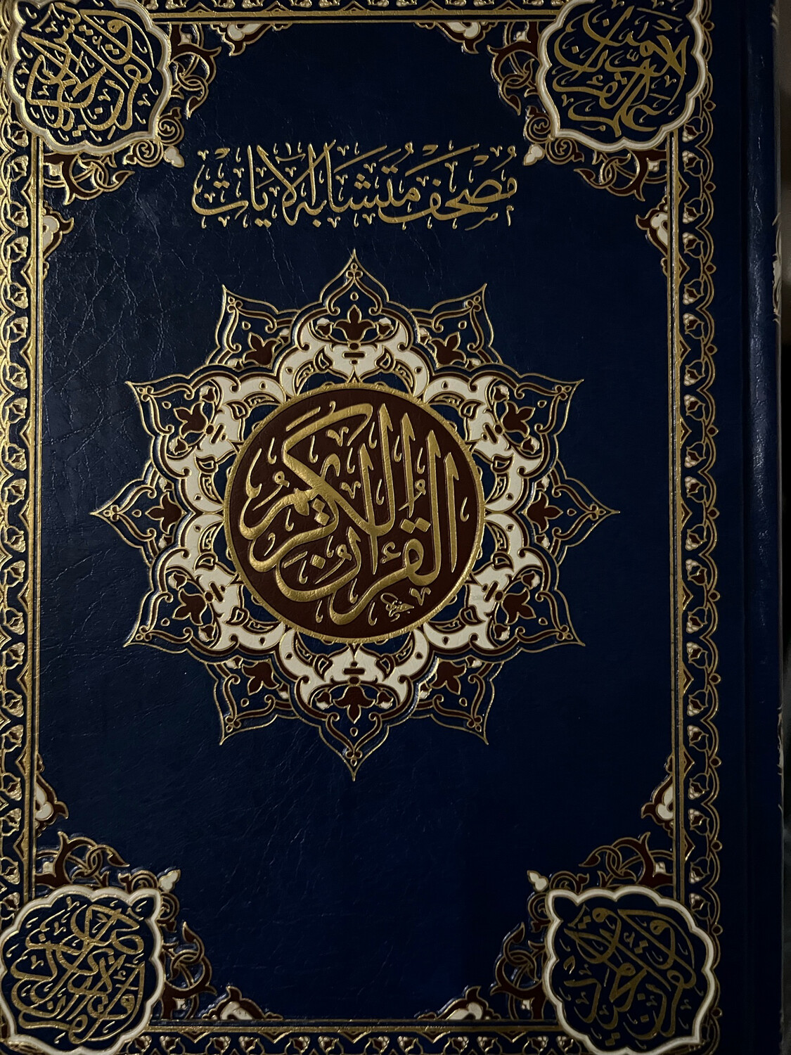 مصحف متشابه الآيات