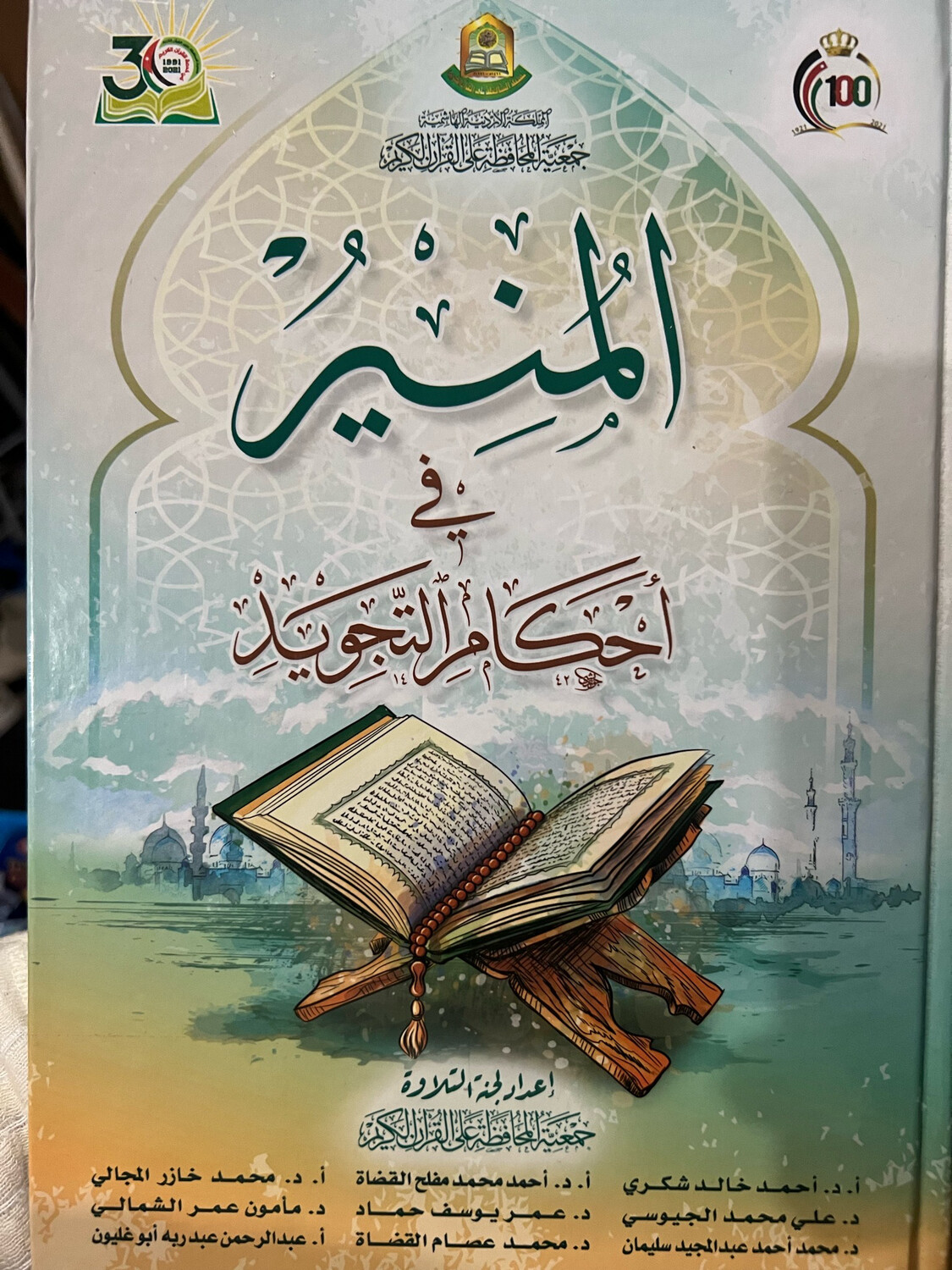 المنير في أحكام التجويد