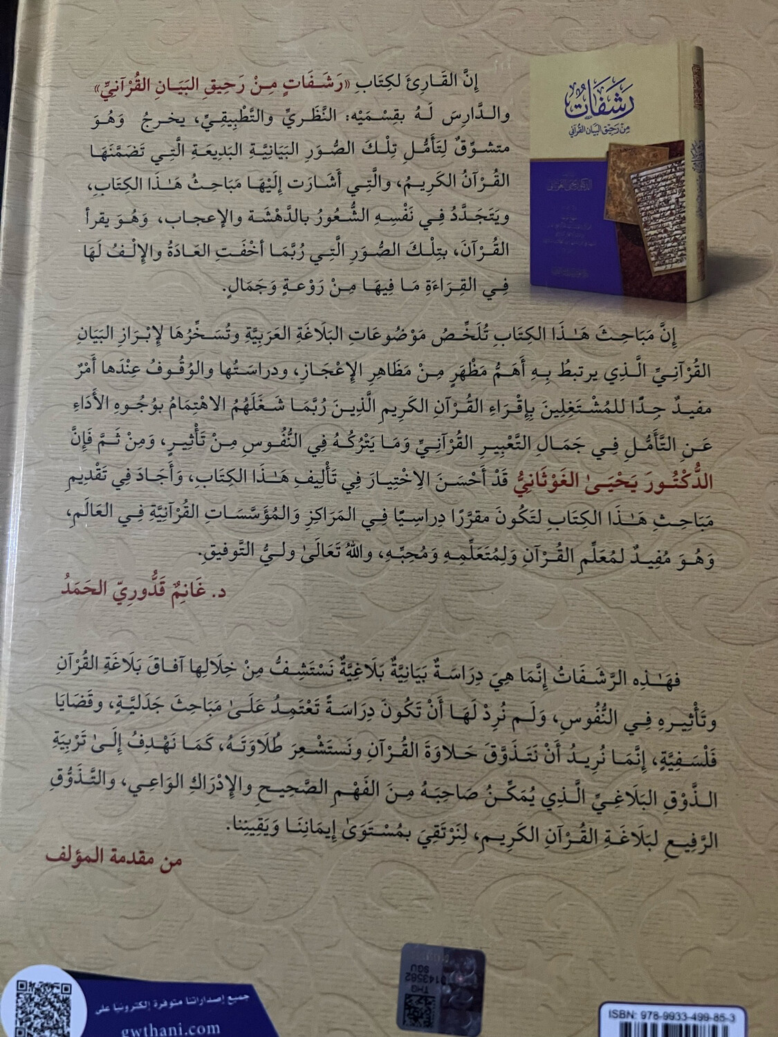رشفات من رحيق البيان القرآني