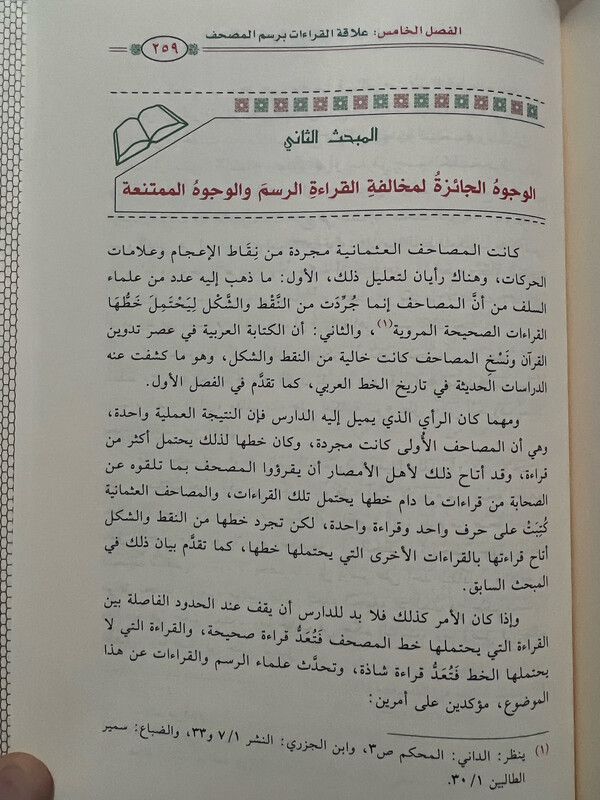 الميسر في رسم المصحف وضبطه || أ.د.غانم قدّوري الحمد