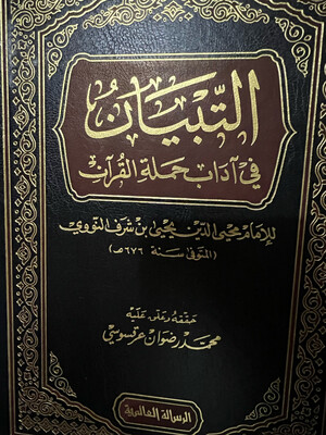 التبيان في آداب حملة القرآن