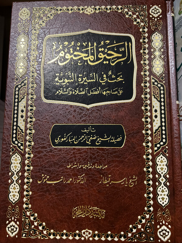 الرحيق المختوم سيرة رسول الله صلى الله عليه وسلم