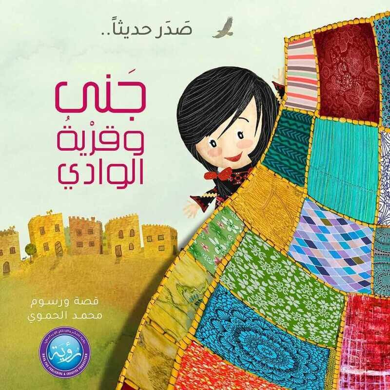 جنى وقرية الوادي