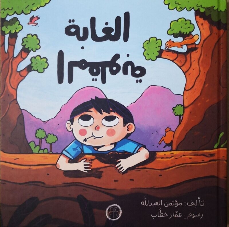 الغابة المقلوبة
