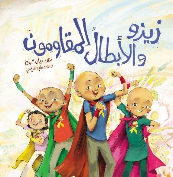 زيزو والأبطال المقاومون