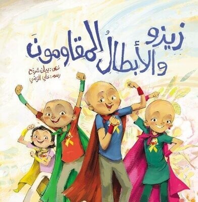 زيزو والأبطال المقاومون