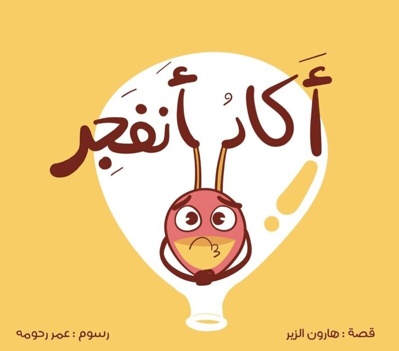أكاد أنفجر - قصة توعوية
