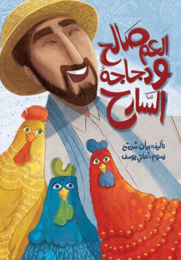 العم صالح ودجاجه السارح