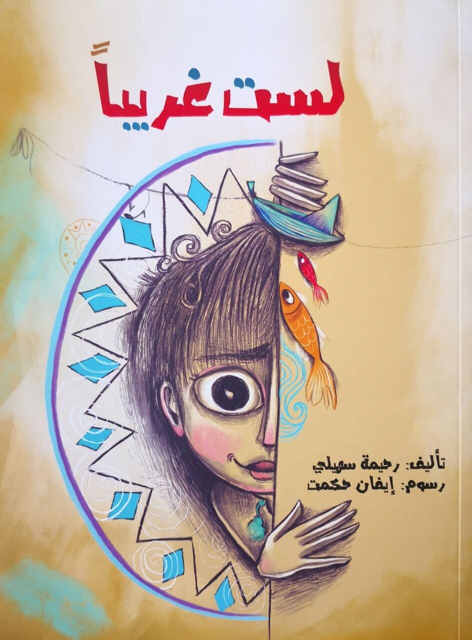 لست غريبا