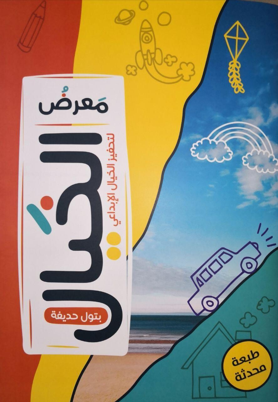 معرض الخيال لتحفيز الخيال الإبداعي