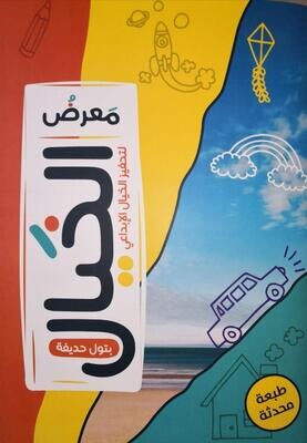 معرض الخيال لتحفيز الخيال الإبداعي