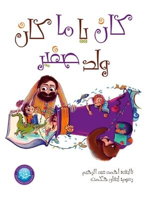 كان يا ما كان ولد صغير