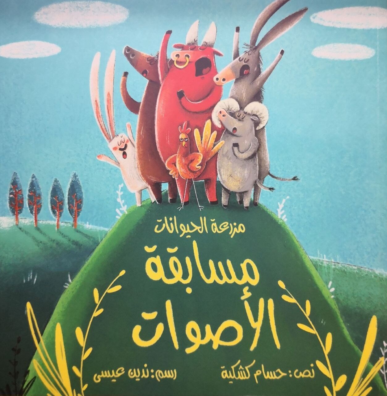 مسابقة الأصوات في مزرعة الحيوانات