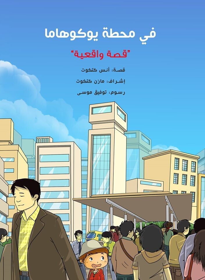 في محطة يوكوهاما - قصة واقعية
