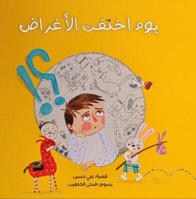 ​يوم اختفت الأغراض