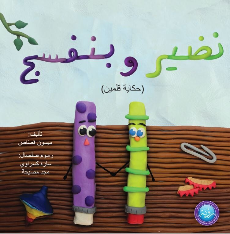 &quot;نضير وبنفسج &quot;حكاية قلمين