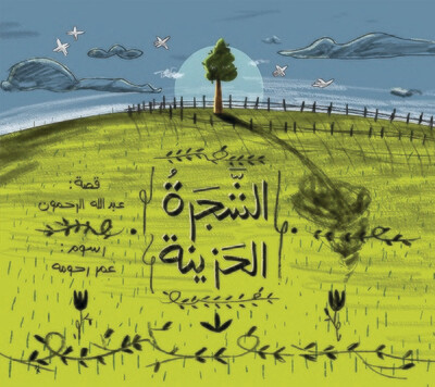 الشجرة الحزينة
