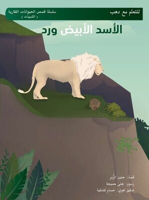 الأسد الأبيض ورد