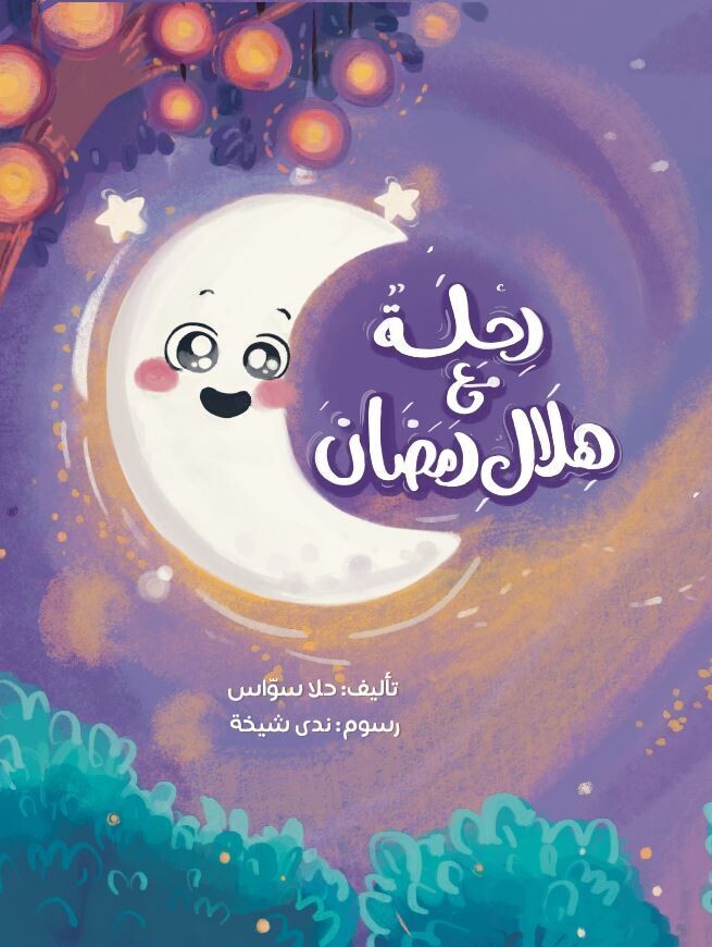 رحلةٌ مع هلال رمضان