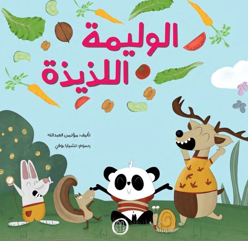 ​الوليمة اللذيذة