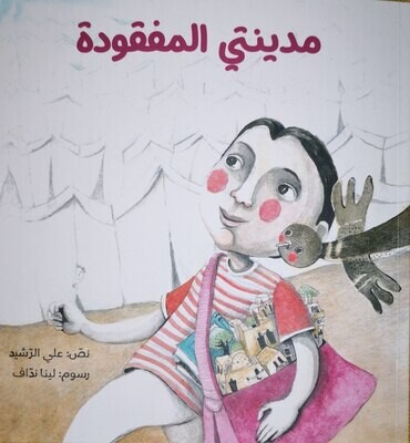 مدينتي المفقودة