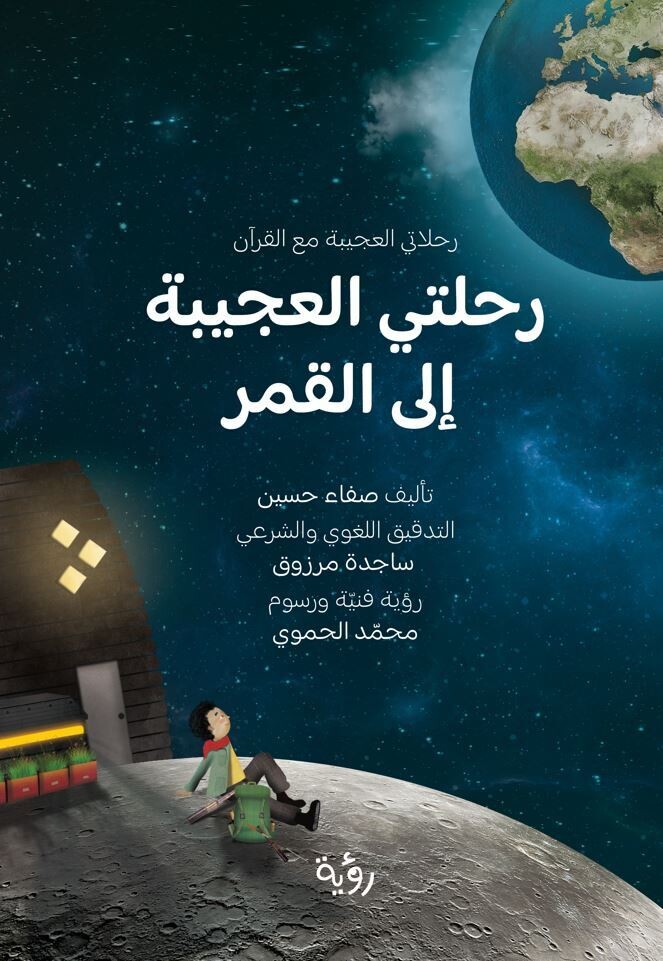 رحلتي العجيبة إلى القمر
