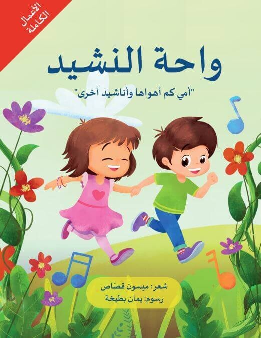 واحة النشيد - أمي كم أهواها وأناشيد أخرى